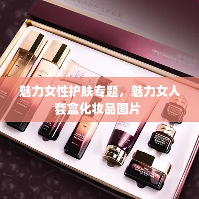 魅力女性护肤专题，魅力女人套盒化妆品图片 