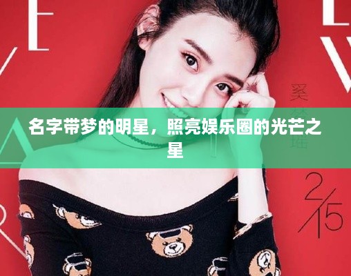 名字带梦的明星，照亮娱乐圈的光芒之星