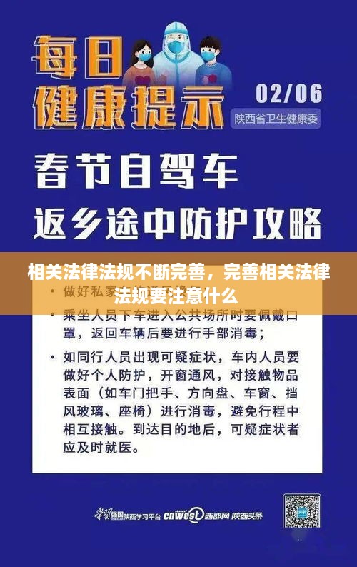 相关法律法规不断完善，完善相关法律法规要注意什么 