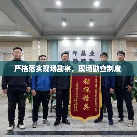 严格落实现场勘察，现场勘查制度 