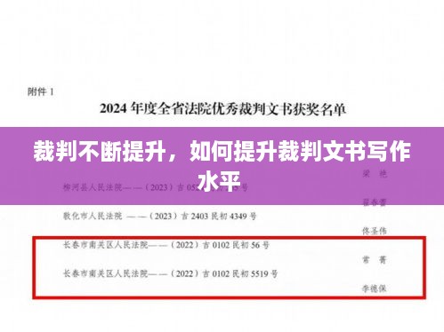 裁判不断提升，如何提升裁判文书写作水平 