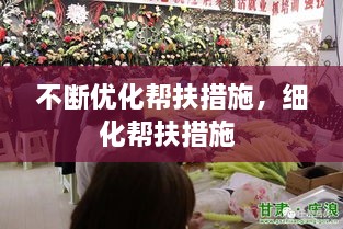 不断优化帮扶措施，细化帮扶措施 