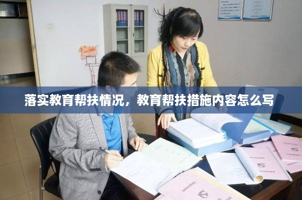 落实教育帮扶情况，教育帮扶措施内容怎么写 