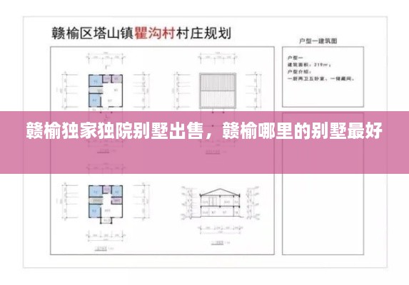 赣榆独家独院别墅出售，赣榆哪里的别墅最好 