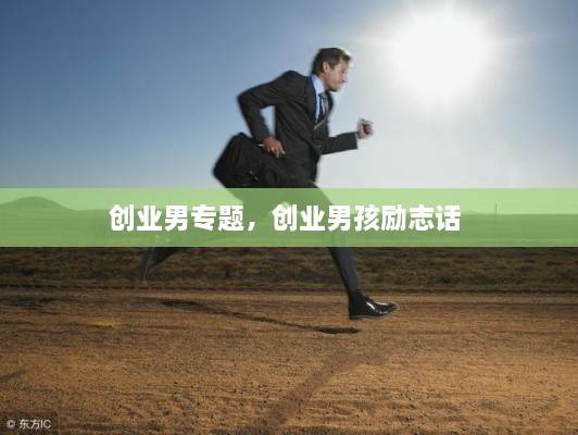 创业男专题，创业男孩励志话 