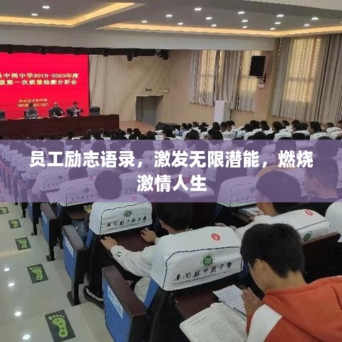 员工励志语录，激发无限潜能，燃烧激情人生