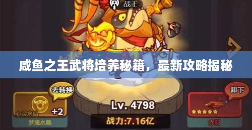 咸鱼之王武将培养秘籍，最新攻略揭秘