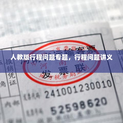 人教版行程问题专题，行程问题讲义 