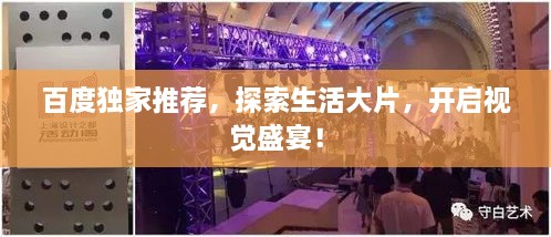百度独家推荐，探索生活大片，开启视觉盛宴！
