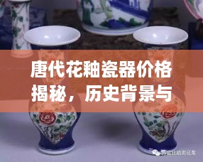 唐代花釉瓷器价格揭秘，历史背景与价值探索