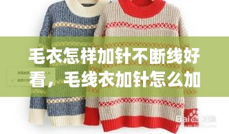 毛衣怎样加针不断线好看，毛线衣加针怎么加 