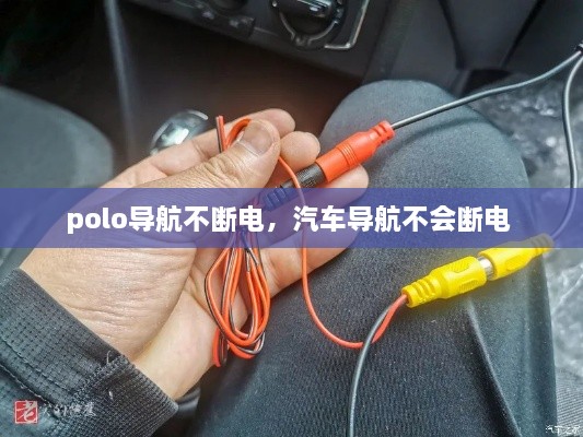 polo导航不断电，汽车导航不会断电 
