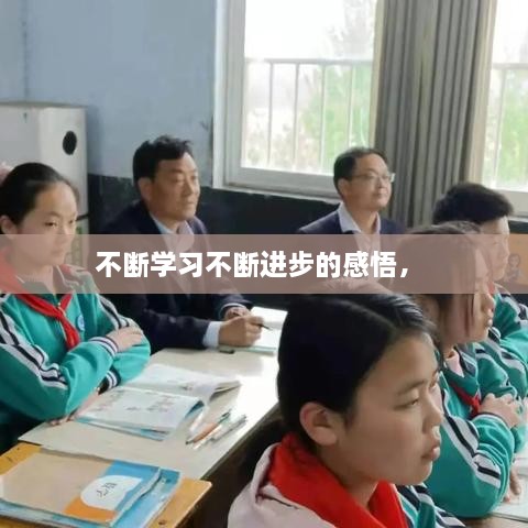 不断学习不断进步的感悟， 