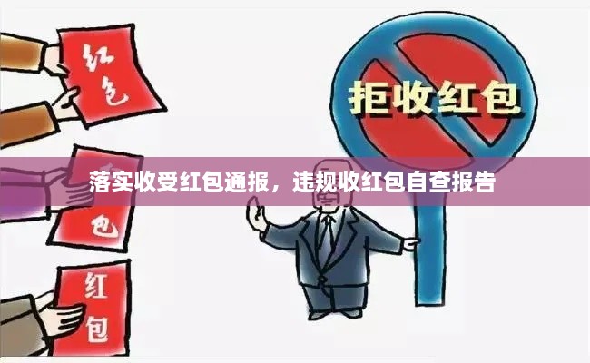 落实收受红包通报，违规收红包自查报告 