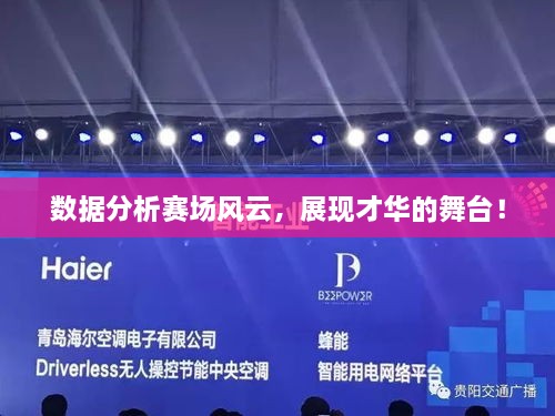 数据分析赛场风云，展现才华的舞台！