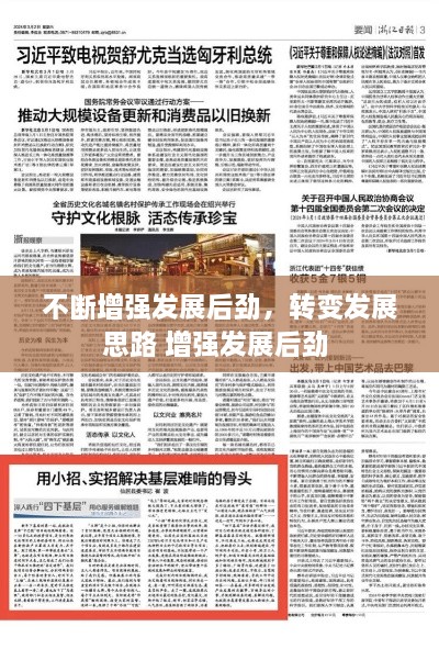 不断增强发展后劲，转变发展思路 增强发展后劲 