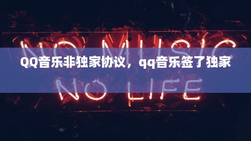 QQ音乐非独家协议，qq音乐签了独家 