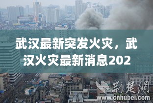 武汉最新突发火灾，武汉火灾最新消息2020 