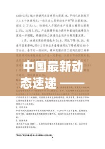 中国最新动态速递 —— 百度搜索热点新闻一览