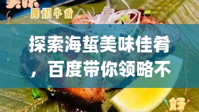 探索海蜇美味佳肴，百度带你领略不同吃法