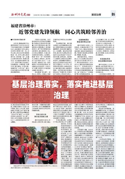 基层治理落实，落实推进基层治理 