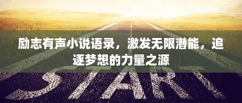 励志有声小说语录，激发无限潜能，追逐梦想的力量之源