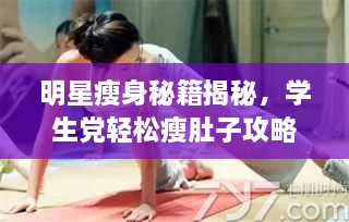 明星瘦身秘籍揭秘，学生党轻松瘦肚子攻略