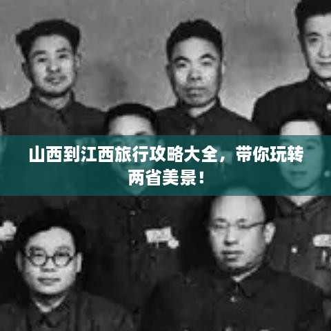 山西到江西旅行攻略大全，带你玩转两省美景！