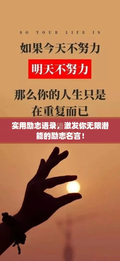 实用励志语录，激发你无限潜能的励志名言！