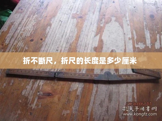折不断尺，折尺的长度是多少厘米 