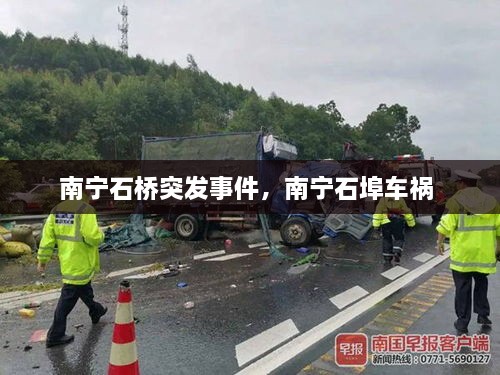 南宁石桥突发事件，南宁石埠车祸 