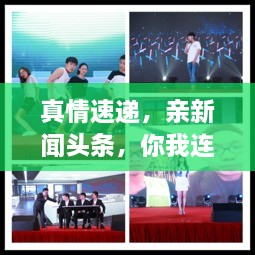 真情速递，亲新闻头条，你我连线传递真情