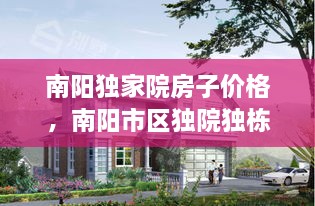 南阳独家院房子价格，南阳市区独院独栋别墅 