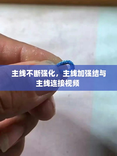 主线不断强化，主线加强结与主线连接视频 