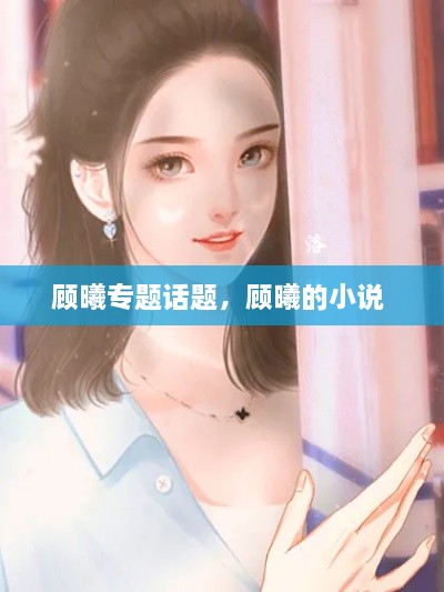 顾曦专题话题，顾曦的小说 