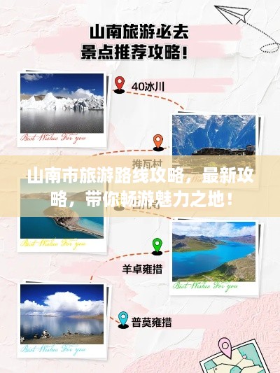 山南市旅游路线攻略，最新攻略，带你畅游魅力之地！