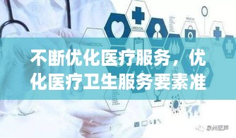 不断优化医疗服务，优化医疗卫生服务要素准入 