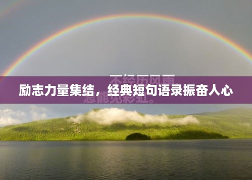 励志力量集结，经典短句语录振奋人心