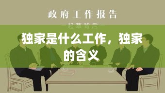 独家是什么工作，独家的含义 