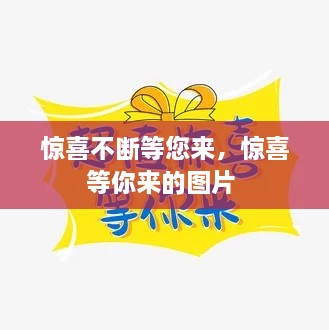 惊喜不断等您来，惊喜等你来的图片 