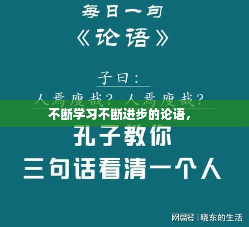 不断学习不断进步的论语， 