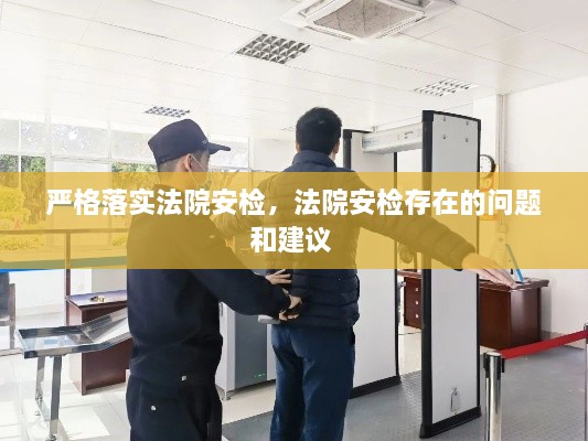 严格落实法院安检，法院安检存在的问题和建议 