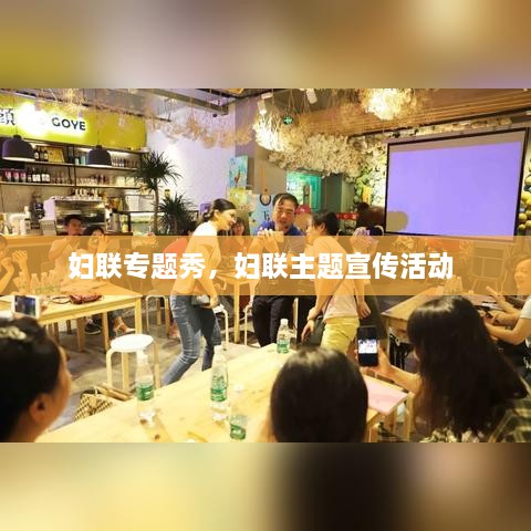 妇联专题秀，妇联主题宣传活动 