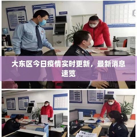 大东区今日疫情实时更新，最新消息速览
