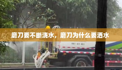 磨刀要不断浇水，磨刀为什么要洒水 