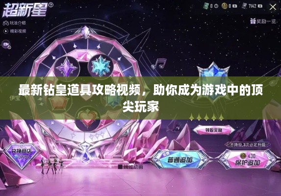 最新钻皇道具攻略视频，助你成为游戏中的顶尖玩家