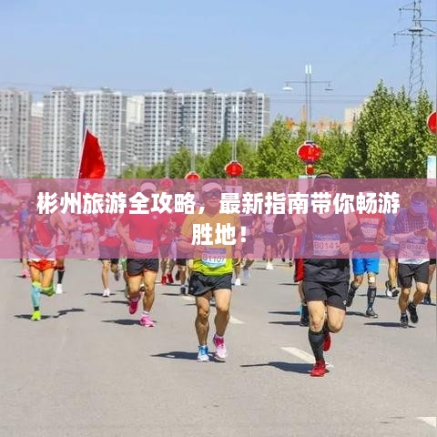 彬州旅游全攻略，最新指南带你畅游胜地！