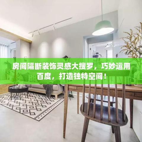 房间隔断装饰灵感大搜罗，巧妙运用百度，打造独特空间！