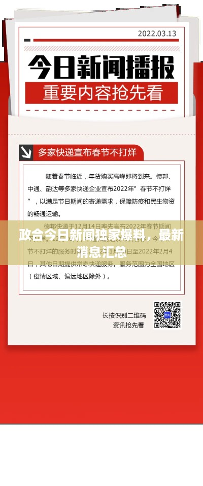 政合今日新闻独家爆料，最新消息汇总
