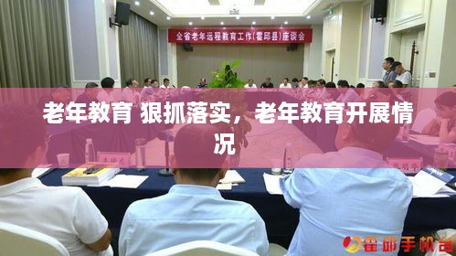 老年教育 狠抓落实，老年教育开展情况 